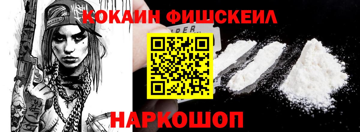 КОКАИН Fish Scale Грозный